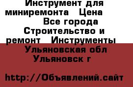 Инструмент для миниремонта › Цена ­ 4 700 - Все города Строительство и ремонт » Инструменты   . Ульяновская обл.,Ульяновск г.